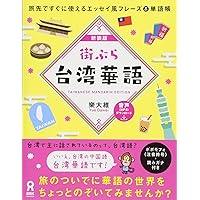 Amazon.co.jp: [音声DL] 旅の台湾華語 伝わる会話&フレーズ